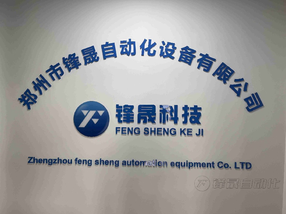 ?鄭州鋒晟自動(dòng)化設(shè)備有限公司：粉料倉料位計(jì)的供應(yīng)商