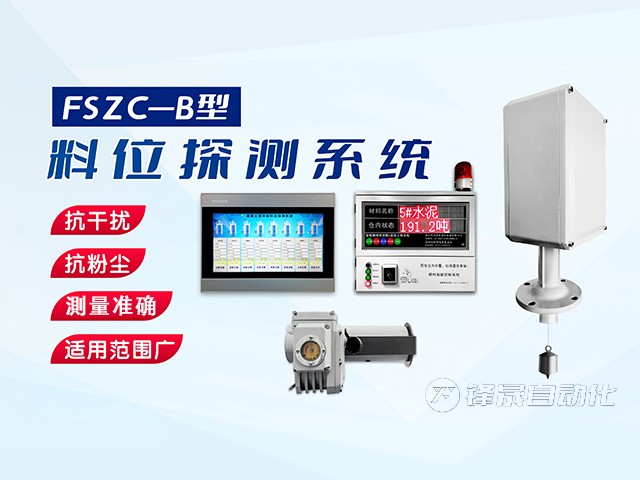 鄭州市鋒晟自動化FSZC-C系列重錘式料位測量系統(tǒng)功能與特性有哪些？